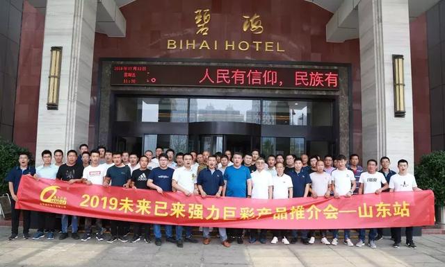 强力巨彩全国推介会再掀热潮！