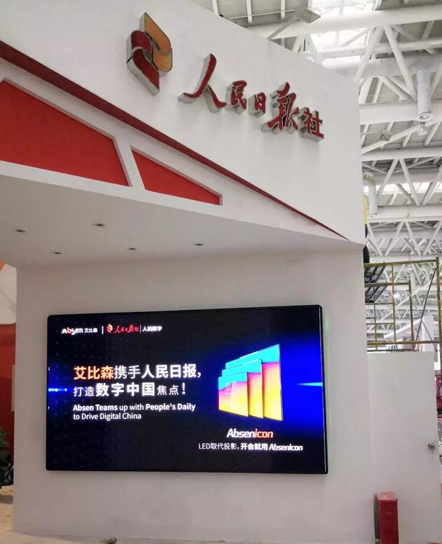 艾比森携手人民日报人民数字打造数字中国焦点 艾比森携手人民日报人民数字打造数字中国焦点