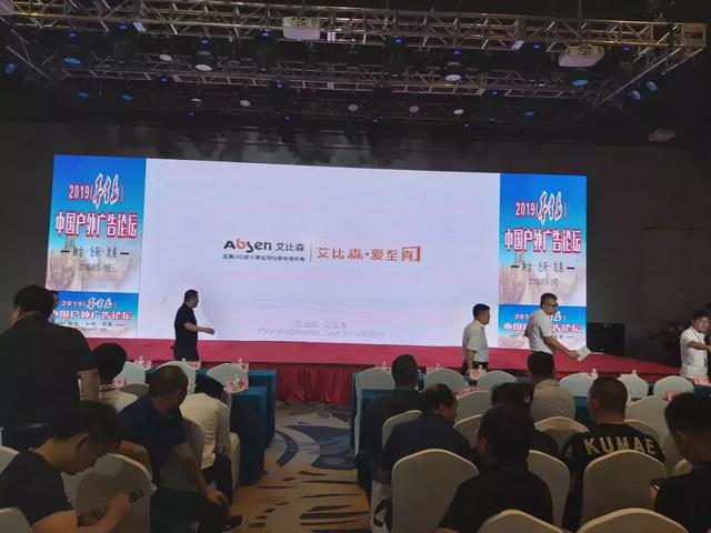 中国户外广告论坛，艾比森诠释时间见证至真品质