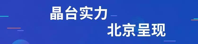 热浪来袭，晶台闪耀亮相北京infocomm