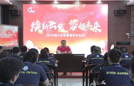 2019年中营销会议落幕，强力巨彩冲刺年终