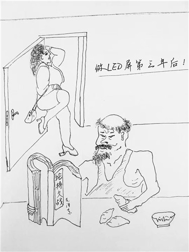 致所有LED屏人：三年入行，五年懂行，十年称王！