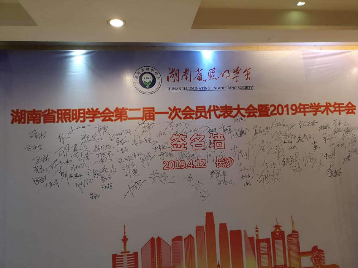 湖南省照明学会第二届一次会员代表大会暨2019年学术年会圆满落幕