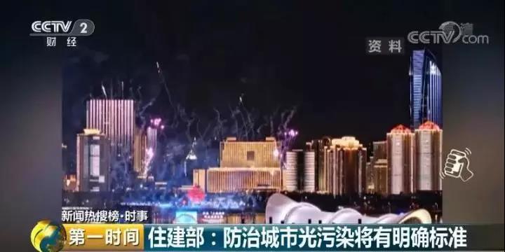 住建部：防治城市光污染将有明确标准