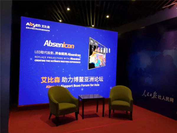 艾比森携人民日报数字传播助力博鳌论坛 艾比森携人民日报数字传播助力博鳌论坛