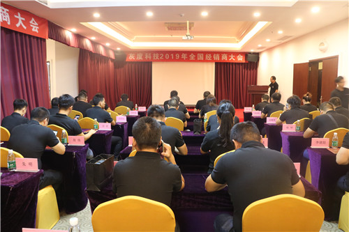 十年感恩·再出发——灰度科技2019全国经销商大会圆满举行