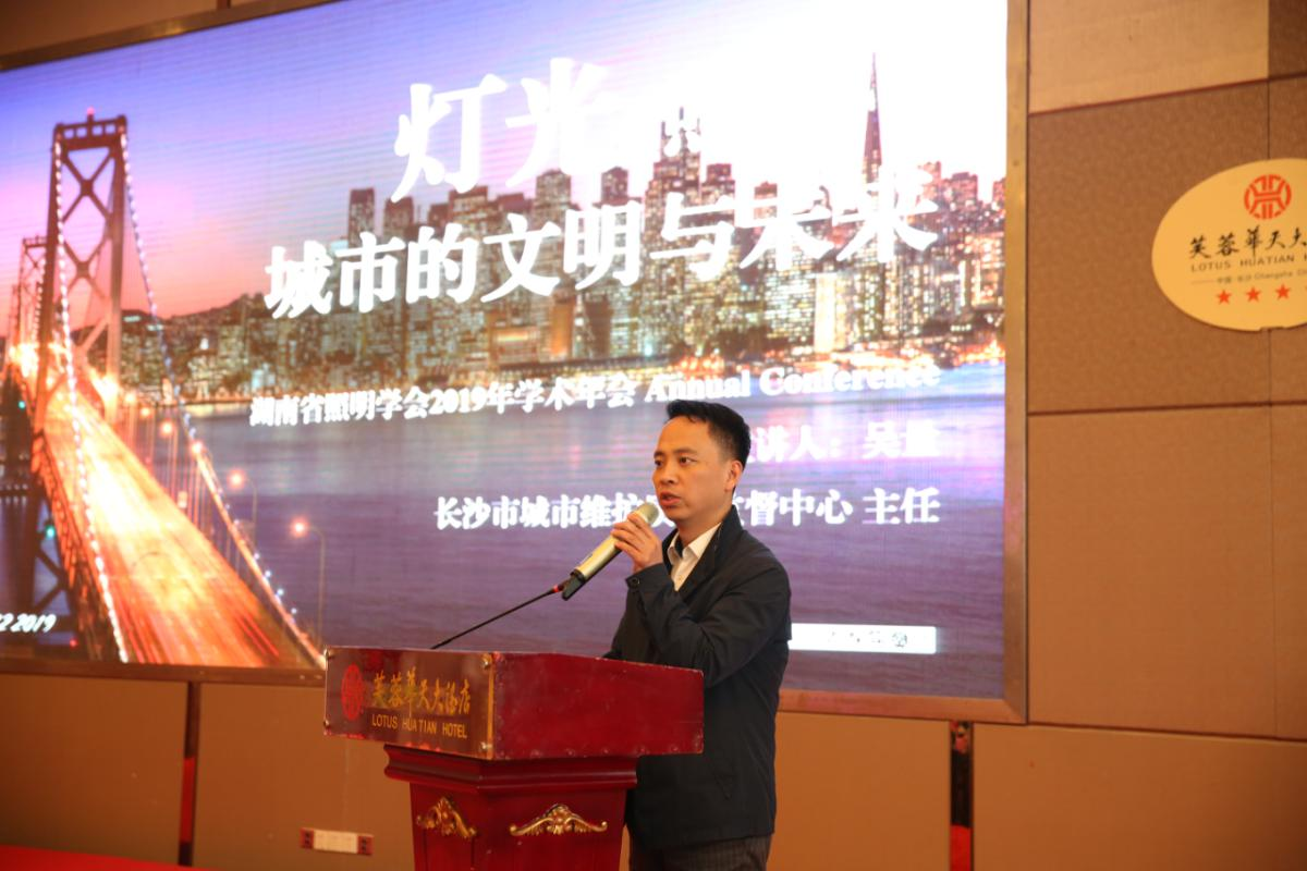 湖南省照明学会第二届一次会员代表大会暨2019年学术年会圆满落幕