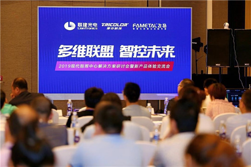 “多维联盟 智控未来”联建光电现代指挥中心解决方案研讨会引爆成都！