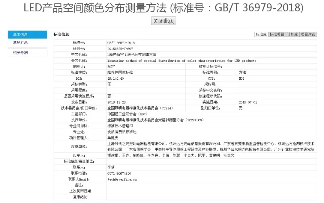 新标准 《LED产品空间颜色分布测量方法》发布