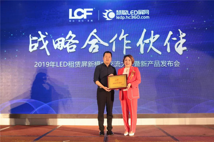 热烈祝贺慧聪2019年LED租赁屏新模式交流大会暨新产品发布会圆满成功