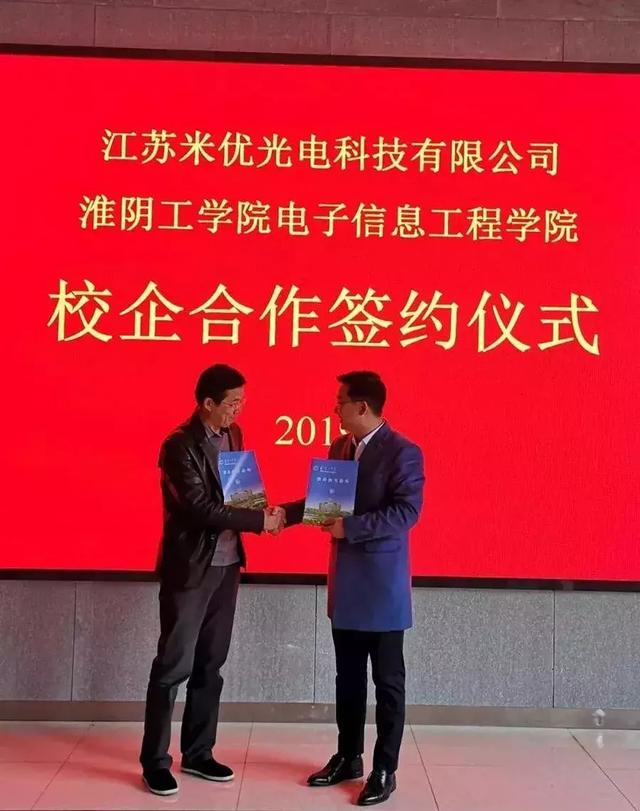 校企合作新篇章：米优光电与淮阴工学院签署校企合作协议
