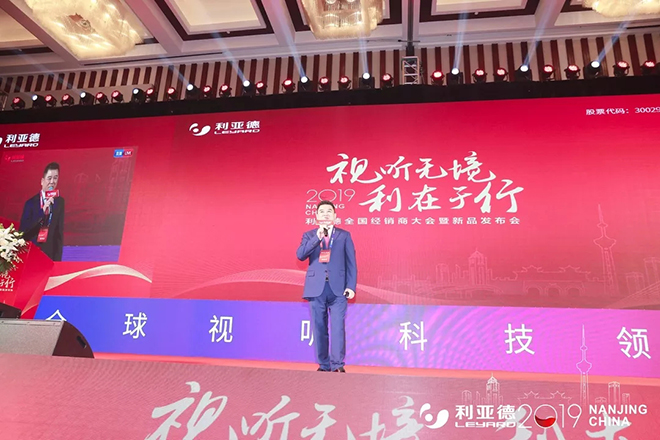 利亚德2019全国经销商大会暨新品发布会隆重举行