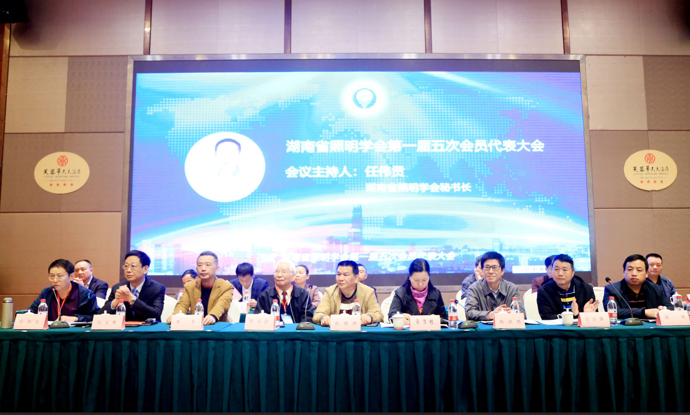 湖南省照明学会第二届一次会员代表大会暨2019年学术年会圆满落幕