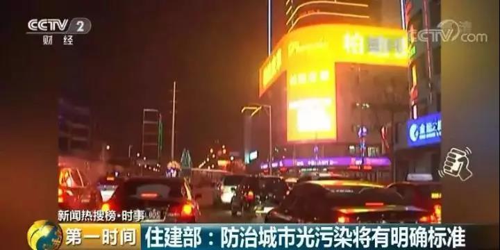 住建部：防治城市光污染将有明确标准