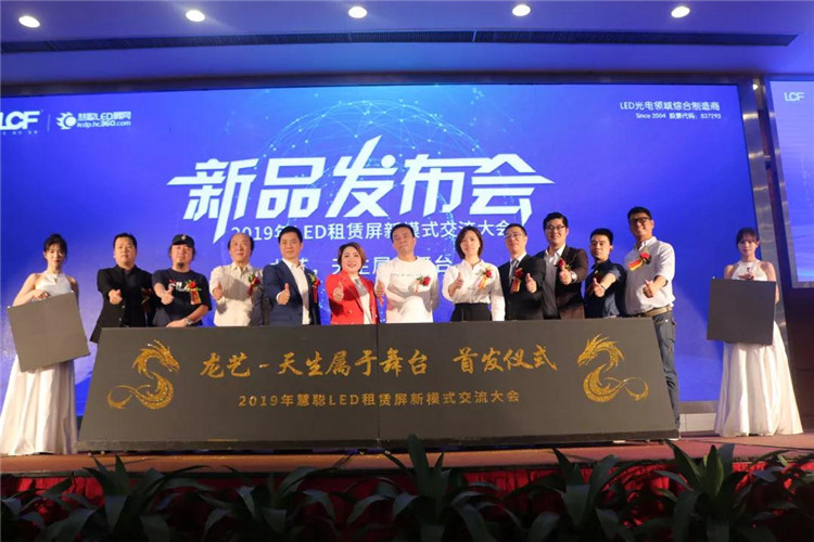 热烈祝贺慧聪2019年LED租赁屏新模式交流大会暨新产品发布会圆满成功
