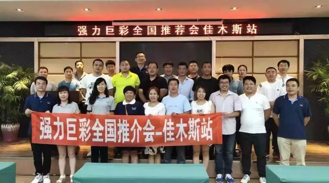 强力巨彩全国推介会再掀热潮！