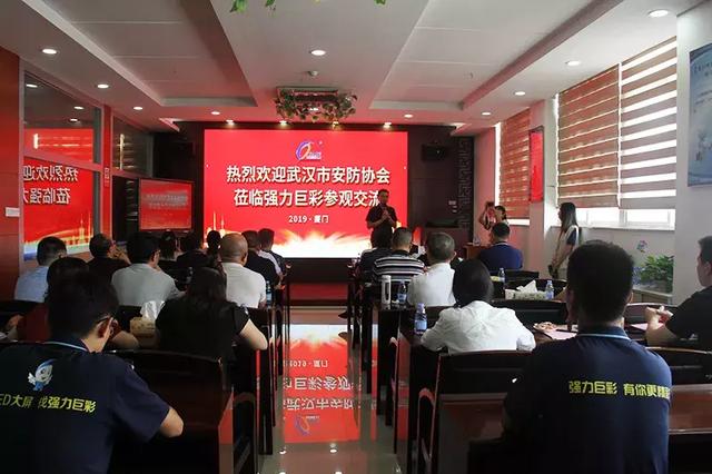 湖北武汉市安防协会莅临参观交流 盛赞强力巨彩