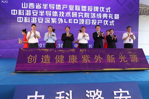 首届紫外LED长治国际会议暨长治LED产业发展峰会成功召开