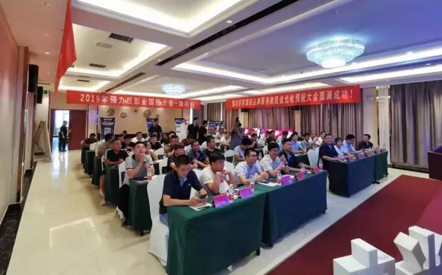 强力巨彩全国推介会再掀热潮！