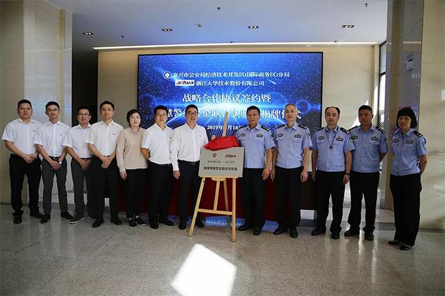 大华与嘉兴市经开分局签署战略合作协议，深化“智慧警务”建设
