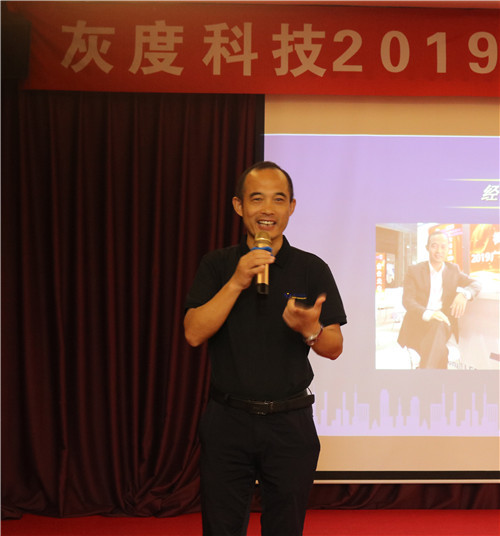 十年感恩·再出发——灰度科技2019全国经销商大会圆满举行