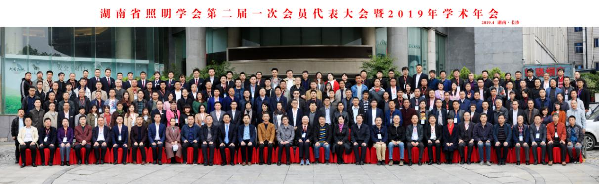 湖南省照明学会第二届一次会员代表大会暨2019年学术年会圆满落幕