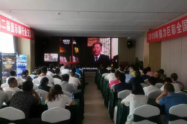 强力巨彩全国推介会再掀热潮！