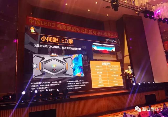 联诚发全国LED显示行业新产品新技术巡讲交流活动沈阳站