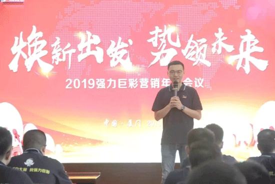2019年中营销会议落幕，强力巨彩冲刺年终