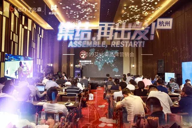 集结再出发丨艾比森2019品牌营销会全国发力