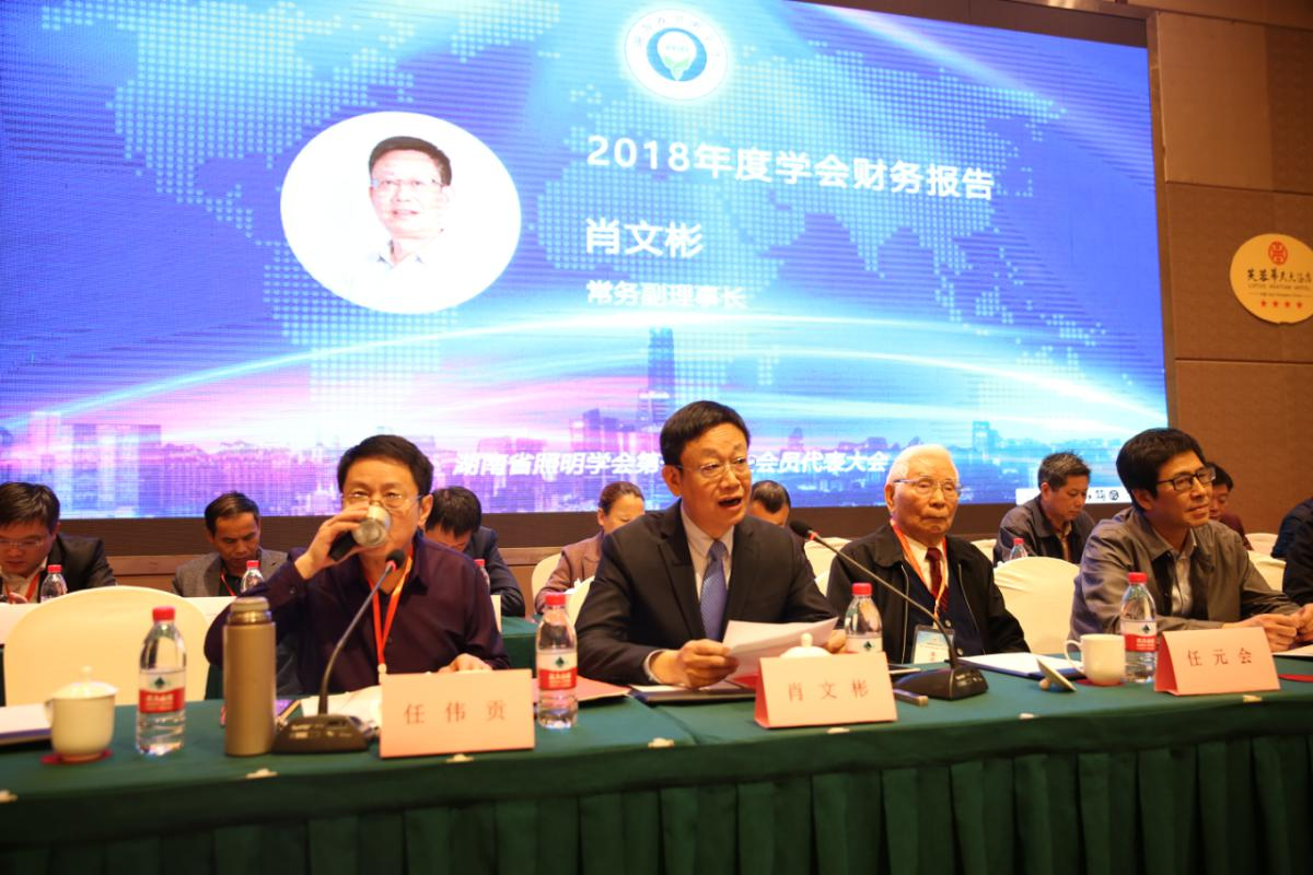 湖南省照明学会第二届一次会员代表大会暨2019年学术年会圆满落幕