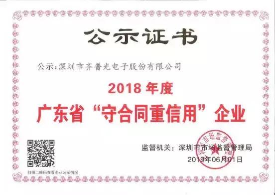 齐普光电再获2018年度 “广东省守合同重信用企业”称号