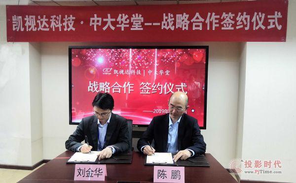 凯视达与中大华堂战略合作签约