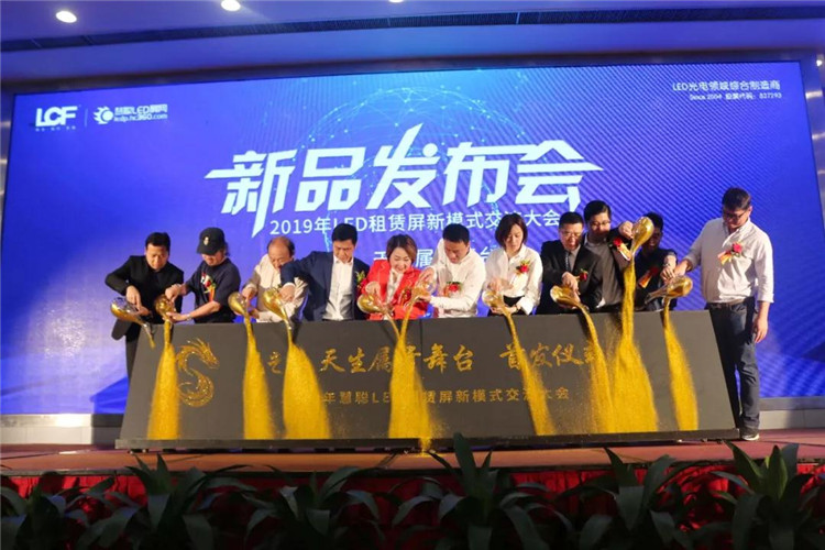 热烈祝贺慧聪2019年LED租赁屏新模式交流大会暨新产品发布会圆满成功