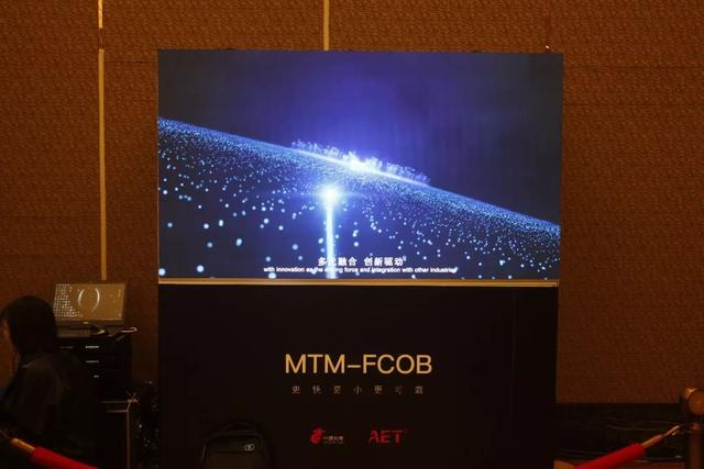 MTM-FCOB震撼发布，AET解锁显示行业新未来