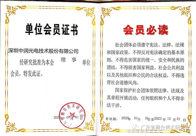 2020年新入会团体会员简介——中润光电