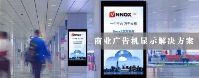 诺瓦显示屏云发布解决方案，为智慧商显赋能