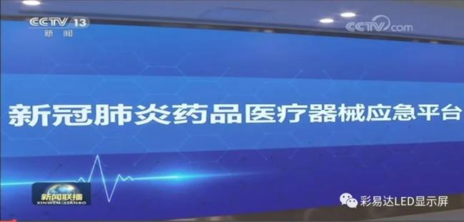 彩易达LED大屏落户国家新冠肺炎药品医疗器械应急平台，助力战胜“疫”情