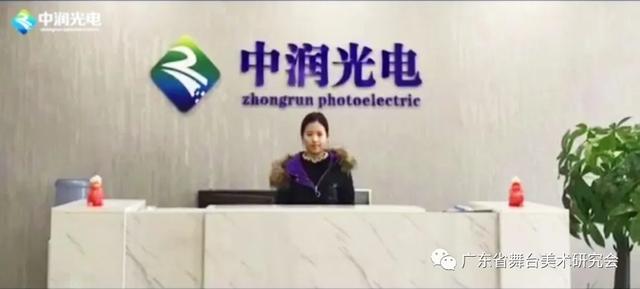 2020年新入会团体会员简介——中润光电