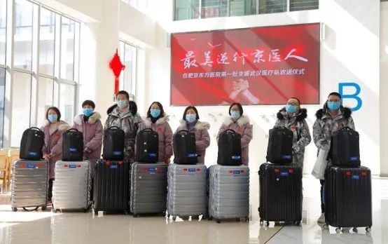 BOE（京东方）援鄂医疗队出征