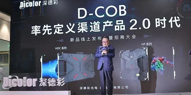 深德彩全球网络首发D-COB技术