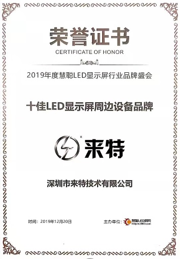 2018年度LED屏行业品牌盛会十佳品牌回顾——来特