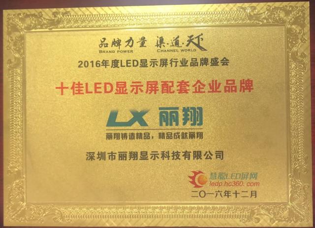 2018年度LED屏行业品牌盛会十佳品牌回顾——丽翔