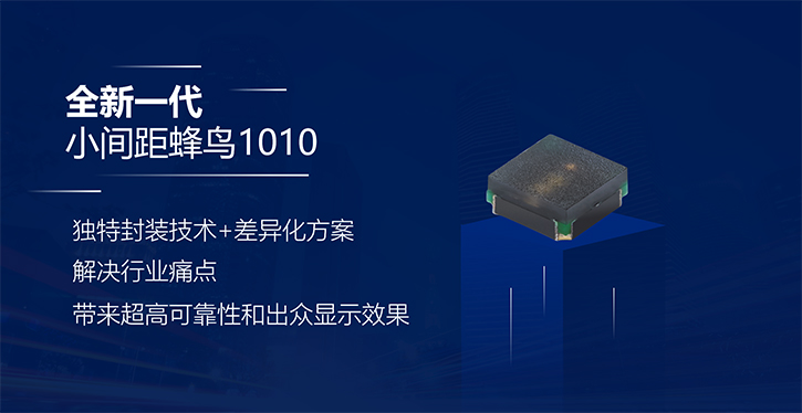 为“小间距”升级保驾护航，晶台蜂鸟1010已经Ready！