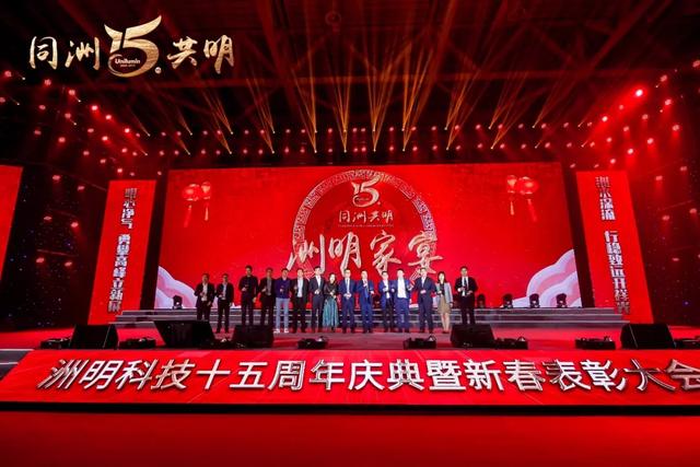 洲明科技十五周年庆典暨新春表彰大会圆满举行