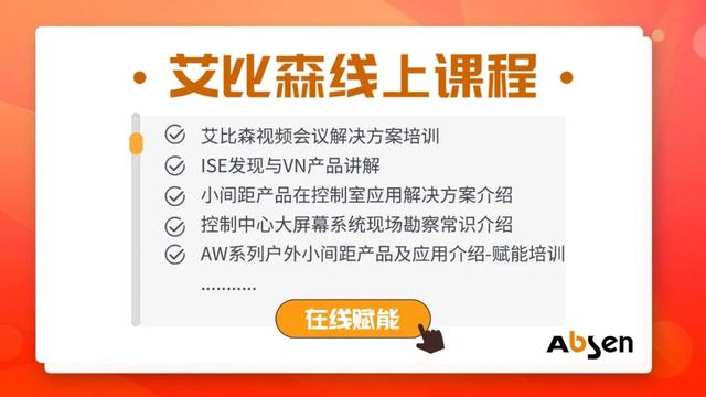 线上等你丨艾比森云课全面赋能