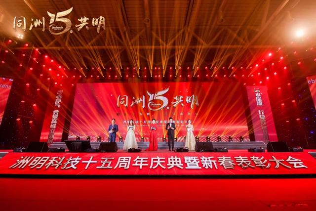 洲明科技十五周年庆典暨新春表彰大会圆满举行