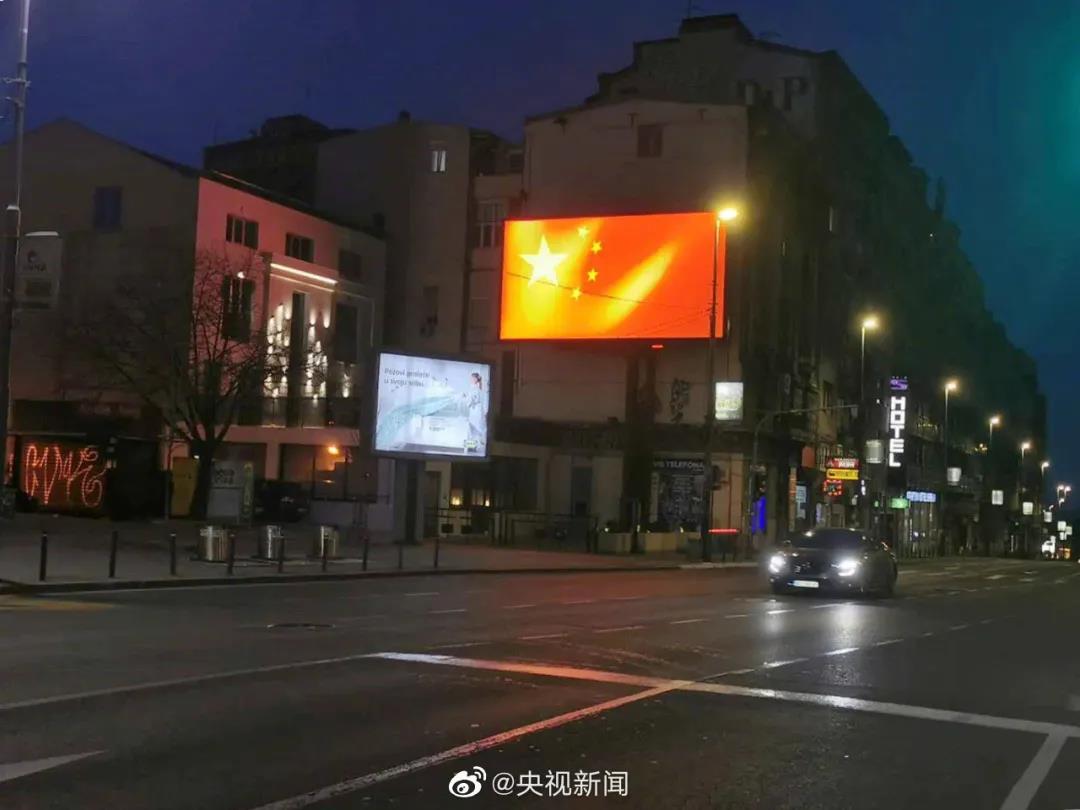 塞尔维亚点亮中国红，致敬中国
