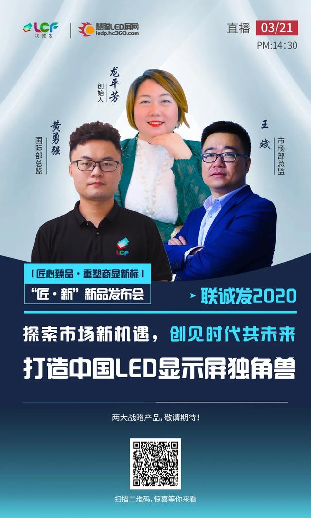 慧聪LED屏网行业线上交流会出击——联诚发2020春季新品发布会周六隆重开播