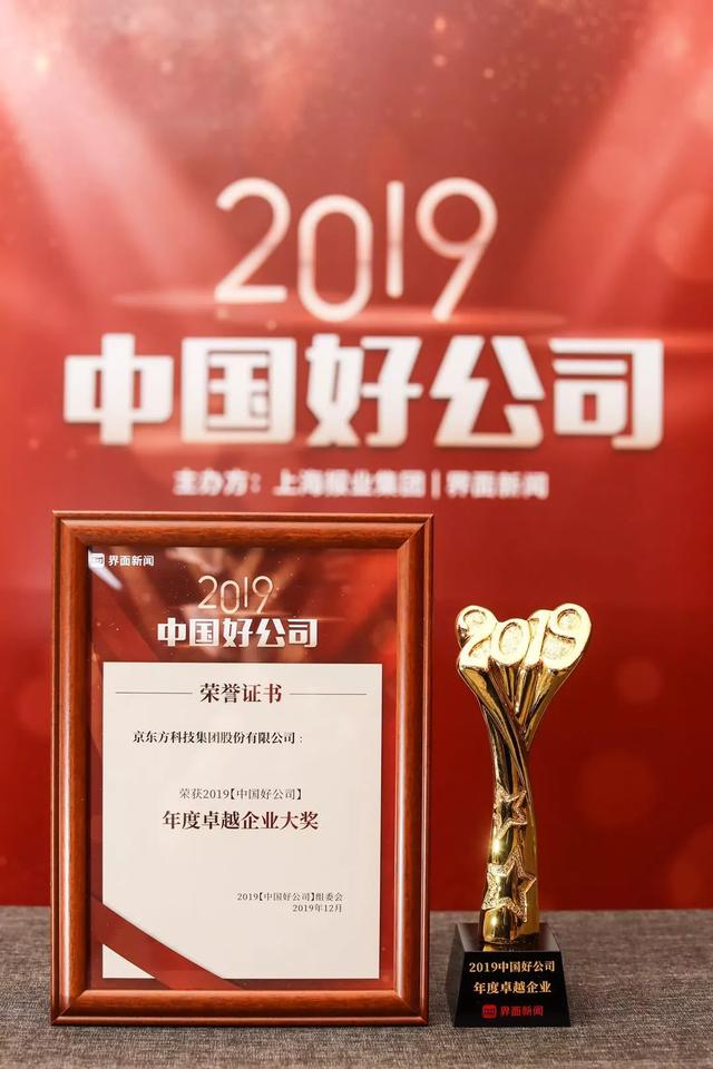 BOE（京东方）获评“中国企业社会责任十大样板企业”